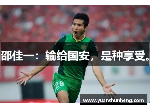 邵佳一：输给国安，是种享受。