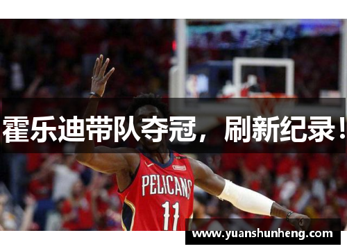 霍乐迪带队夺冠，刷新纪录！