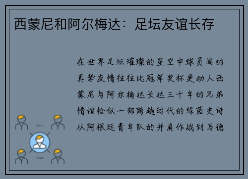 西蒙尼和阿尔梅达：足坛友谊长存