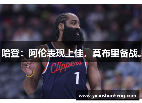 哈登：阿伦表现上佳，莫布里备战。