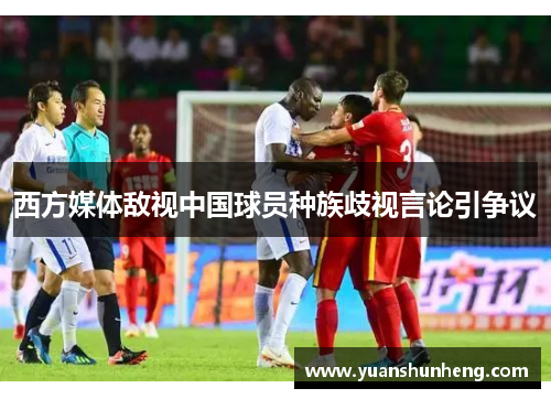 西方媒体敌视中国球员种族歧视言论引争议