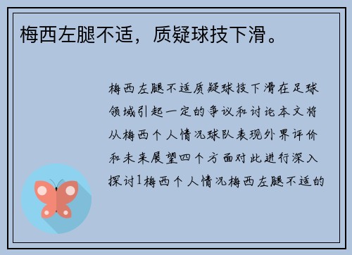 梅西左腿不适，质疑球技下滑。